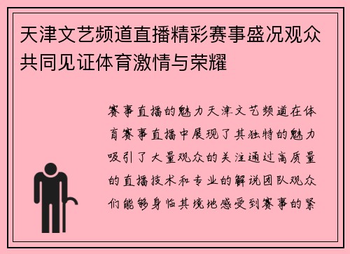 天津文艺频道直播精彩赛事盛况观众共同见证体育激情与荣耀