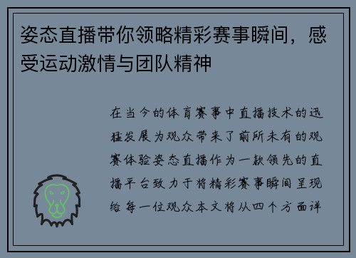 姿态直播带你领略精彩赛事瞬间，感受运动激情与团队精神
