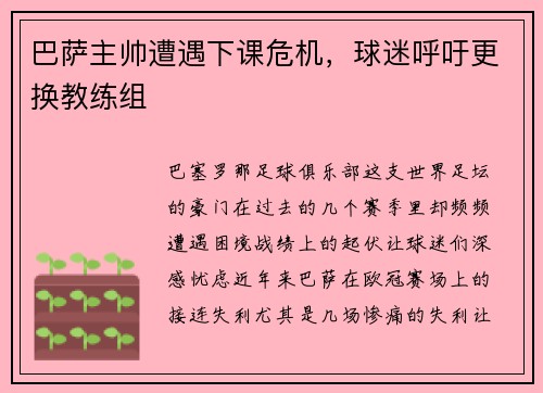 巴萨主帅遭遇下课危机，球迷呼吁更换教练组