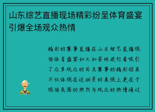 山东综艺直播现场精彩纷呈体育盛宴引爆全场观众热情
