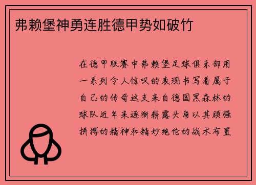 弗赖堡神勇连胜德甲势如破竹