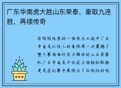 广东华南虎大胜山东荣泰，豪取九连胜，再续传奇