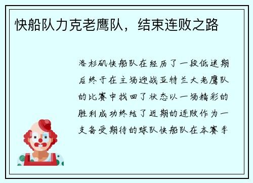 快船队力克老鹰队，结束连败之路