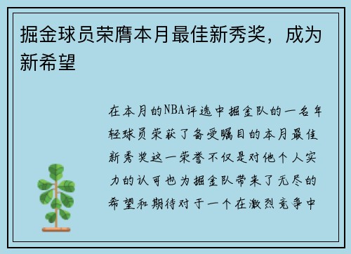 掘金球员荣膺本月最佳新秀奖，成为新希望