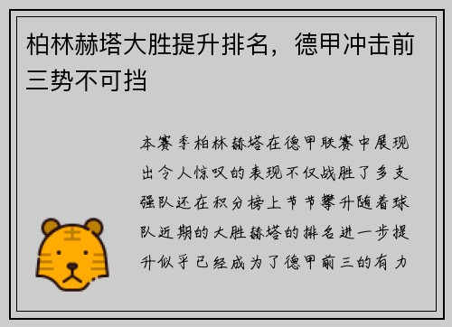 柏林赫塔大胜提升排名，德甲冲击前三势不可挡