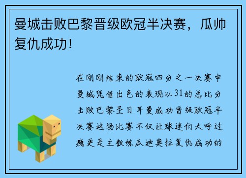 曼城击败巴黎晋级欧冠半决赛，瓜帅复仇成功！