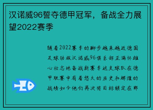 汉诺威96誓夺德甲冠军，备战全力展望2022赛季