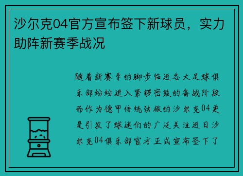 沙尔克04官方宣布签下新球员，实力助阵新赛季战况