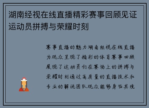 湖南经视在线直播精彩赛事回顾见证运动员拼搏与荣耀时刻