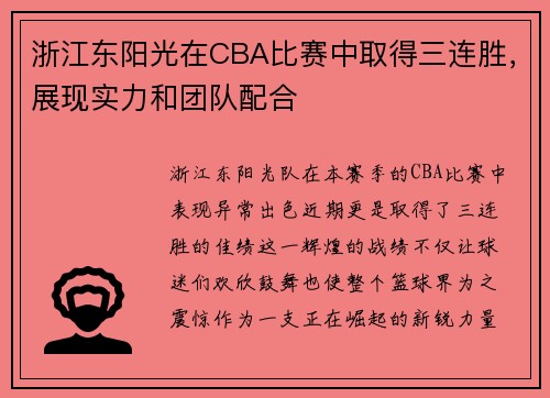 浙江东阳光在CBA比赛中取得三连胜，展现实力和团队配合