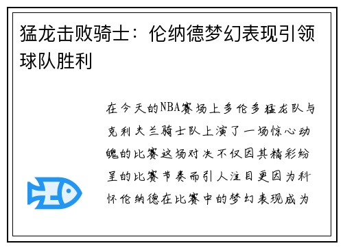 猛龙击败骑士：伦纳德梦幻表现引领球队胜利