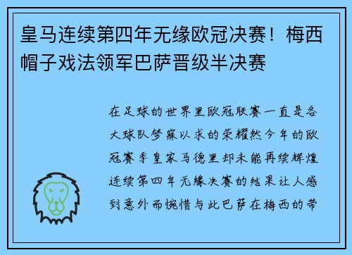 皇马连续第四年无缘欧冠决赛！梅西帽子戏法领军巴萨晋级半决赛
