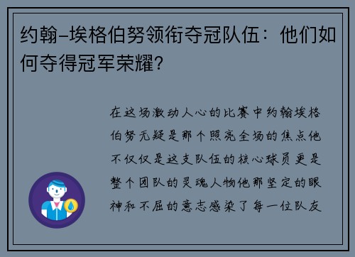 约翰-埃格伯努领衔夺冠队伍：他们如何夺得冠军荣耀？