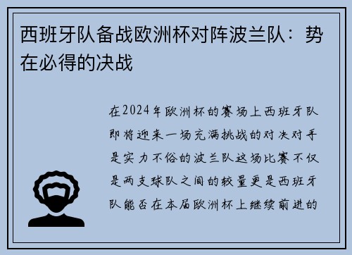 西班牙队备战欧洲杯对阵波兰队：势在必得的决战