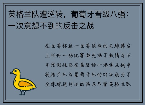英格兰队遭逆转，葡萄牙晋级八强：一次意想不到的反击之战