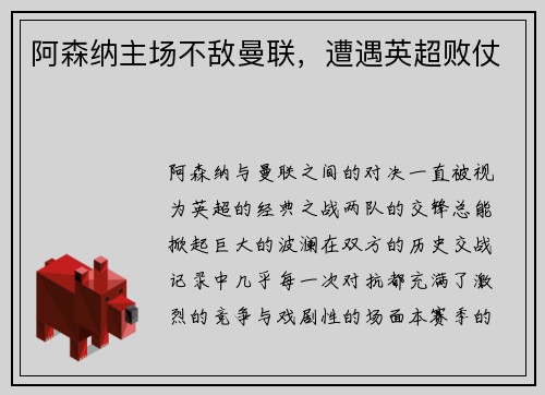 阿森纳主场不敌曼联，遭遇英超败仗