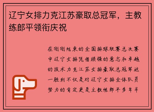 辽宁女排力克江苏豪取总冠军，主教练郎平领衔庆祝